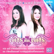 กาญจนา มาศิริ+ณาตาลี สีเพชร - เพชร ตัด เพชร VCD1710-web1